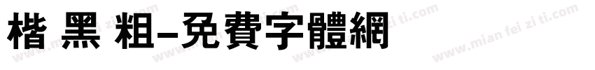 楷 黑 粗字体转换